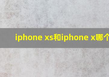 iphone xs和iphone x哪个好